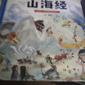 趣读《山海经》