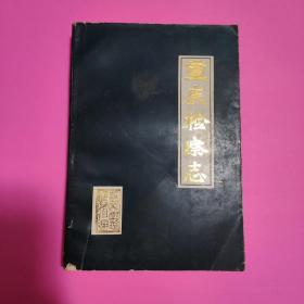 重庆检察志:1911-1985