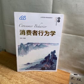 消费者行为学