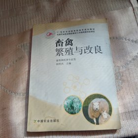 畜禽繁殖与改良