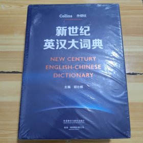 新世纪英汉大词典 胡壮麟 主编 著 未开封