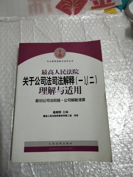 最高人民法院关于公司法司法解释(一)、(二)理解与适用：司法解释理解与适用丛书