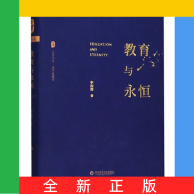 教育与永恒(精)/大夏书系