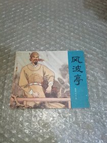 连环画：风波亭