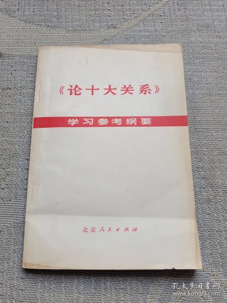 《论十大关系》学习参考纲要