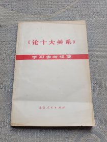 《论十大关系》学习参考纲要