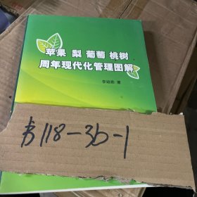 苹果梨葡萄桃树周年现代化管理图解