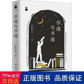 学缘与书缘 中国近现代思想史欧阳哲生教授的名人传记 求学与研究探索历程随笔集