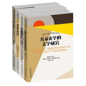 世界儿童文学理论译丛共4册