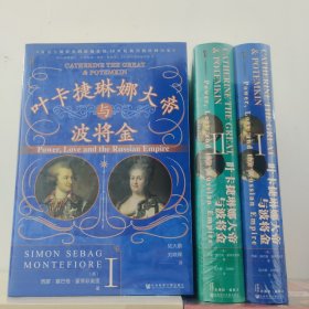 甲骨文丛书·叶卡捷琳娜大帝与波将金（套装全2册）