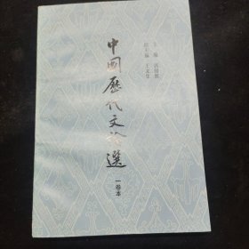 中国历代文论选 (一卷本)