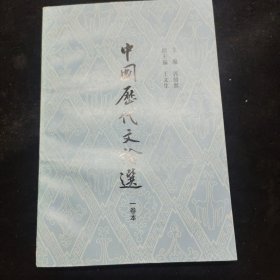 中国历代文论选 (一卷本)。。