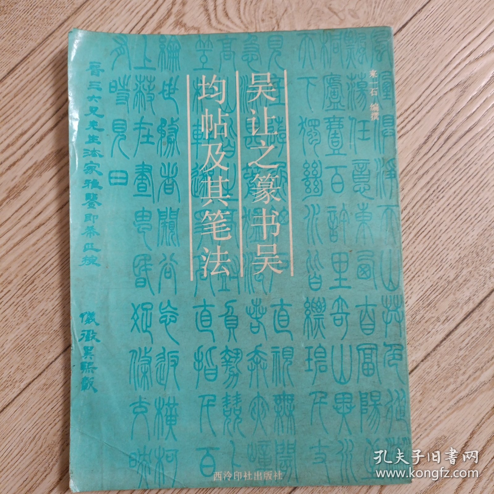 吴让之篆书吴均帖及其笔法