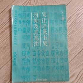 吳讓之篆書吳均帖及其筆法