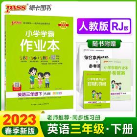 小学学霸作业本：英语（三年级下RJ版全彩手绘）