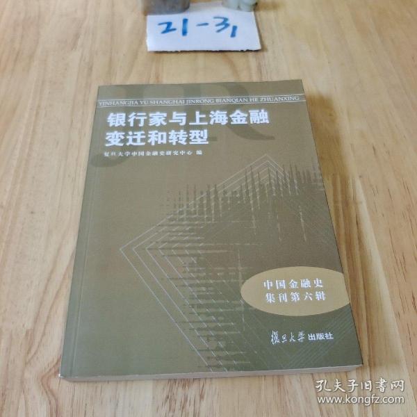 中国金融史集刊·第6辑：银行家与上海金融变迁和转型