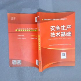 安全工程师2019教材中级注册安全工程师教材：安全生产技术基础