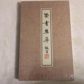 茶书集萃 郑培凯 扬州古籍出版 经折装