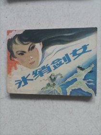 连环画：水绡剑女