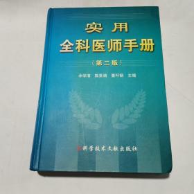 实用全科医师手册