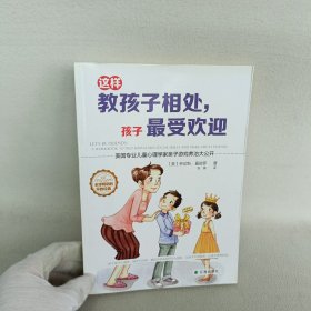 这样教孩子相处，孩子最受欢迎