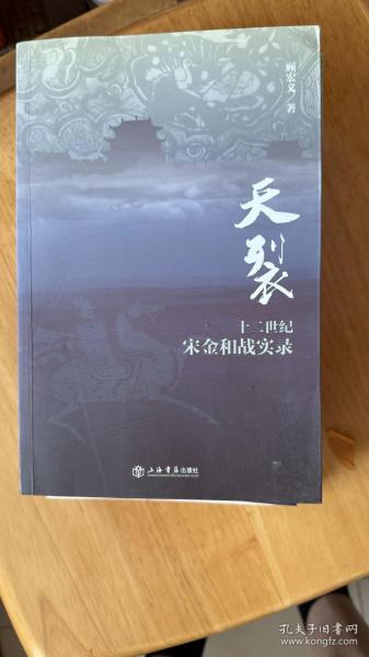 天平：十三世纪宋蒙（元）和战实录