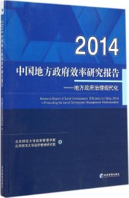 【正版新书】中国地方政府效率研究报告2014