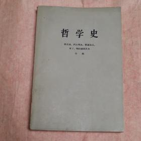 哲学史（第一卷 下册）