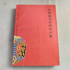 孙毓敏艺术研究文集