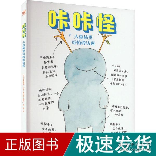 咔咔怪·大森林里可怕的访客（奇想国童书）让学龄期孩子享受快乐阅读的章节体桥梁书！用充满幽默与孩子气的方式认知差异与偏见，和咕咕一起克服内心恐惧，学会正确认识他人与世界；随书附赠可爱萌趣人物贴纸！