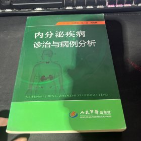 内分泌疾病诊治与病例分析