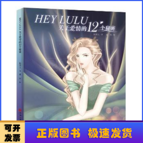 HEY LULU：关于爱情的12个秘密