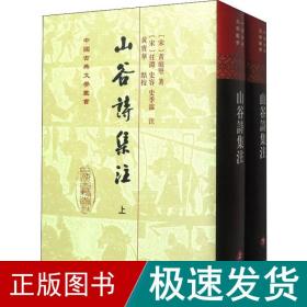 山谷詩集注（全二冊）