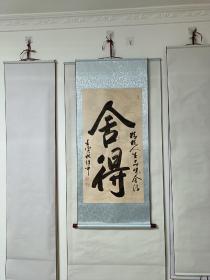 中书协会员高继平书法真迹舍得124*53厘米收藏级书法真迹