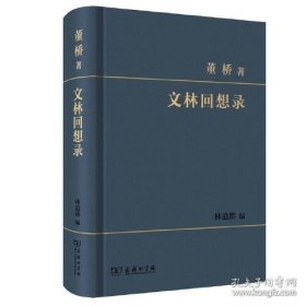 董桥作品:文林回想录商务出版社一本