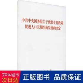 中共中央 国务院 关于优化生育政策 促进人口长期均衡发展的决定