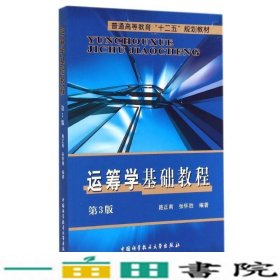 运筹学基础教程第3版路正南张怀胜中国科学技术大学出9787312035913