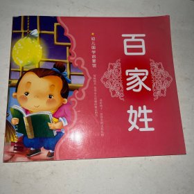 幼儿国学启蒙馆：百家姓（注音版）