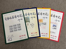 自动化集邮研究（创刊号——第四期）