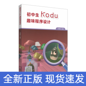 初中生Kodu趣味程序設(shè)計
