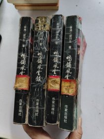 鸣镝风云录1-4完