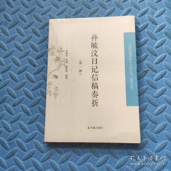 孙毓汶日记信稿奏折（外一种）中国近现代稀见 史料丛刊第五辑