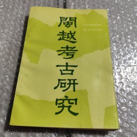 闽越考古研究