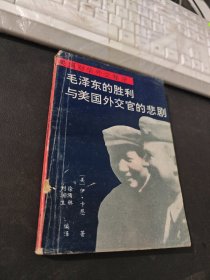 毛泽东胜利与美国外交官的悲剧