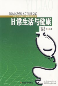 【正版图书】日常生活与健康/公共卫生与医疗保障系列丛书何义芳 张晓伟 田丽娟9787508712277中国社会出版社2006-09-01普通图书/综合性图书