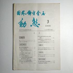 国外稀有金属动态 1988年3总字第202期（铍，钛，GaAs/氮化硅/砷化镓太阳能电池，新陶瓷）