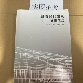 既有居住建筑節(jié)能改造