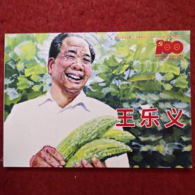 连环画 《王乐义 》刘振中，刘扬扬绘画,， 连环画出版社,,非凡 1