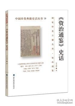 《资治通鉴》史话 李全德 著 9787501367825 国家图书馆出版社