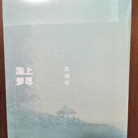 海上寻梦 陈晓松油画